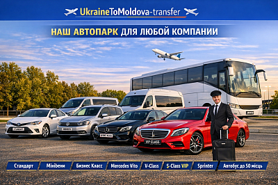 Фото автомобилей автопарку трансферу Кишинев-Киев