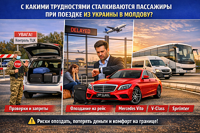 Трансфер Україна &ndash; Молдова | Таксі до Кишинева та міжнародного аеропорту 24/7. Водій зустрічає пасажира у VIP‑залі аеропорту Кишинева. Комфортні автомобілі Mercedes S‑Class, V‑Class та Sprinter бізнес‑класу забезпечують безпечну та швидку поїздку без пересадок.